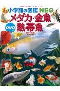 メダカ・金魚・熱帯魚』 岡本信明 橋本寿史 斉藤憲治 （小学館